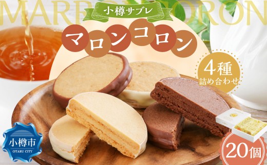 小樽サブレ「マロンコロン」 4種詰め合わせ 20個入りセット カカオ2枚 / チーズ3枚 / アーモンド3枚 /ウォナッツ2枚 セット サブレ お菓子 スイーツ お土産 お取り寄せ チョコレート カカオ チーズ アーモンド ナッツ 小樽市 北海道