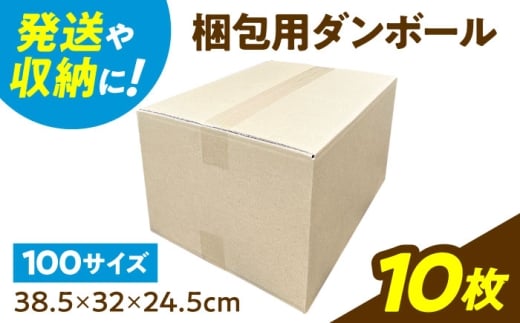 ダンボール 10枚 38.5×32×24.5cm 100サイズ 【バイオドットコム】 段ボール 梱包用 [MGP014]