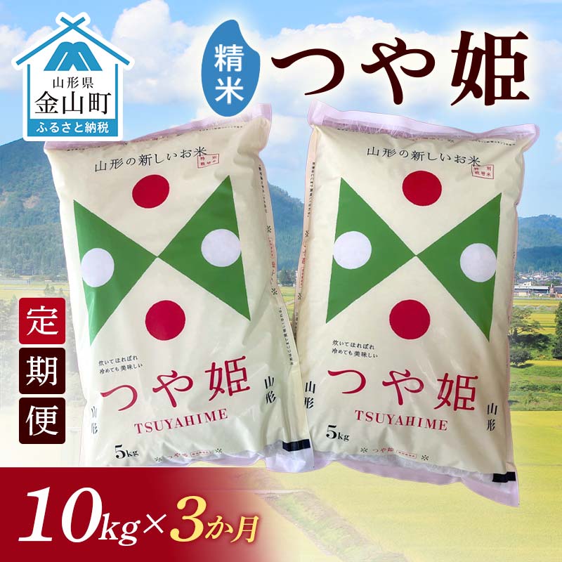 【ふるさと納税】 令和7年産《定期便》金山産米 つや姫 【精米】10kg×3ヶ月 計30kg 3ヶ月 米 お米 白米 ご飯 精米 ブランド米 つや姫 送料無料 東北 山形 金山町 F4B-0671