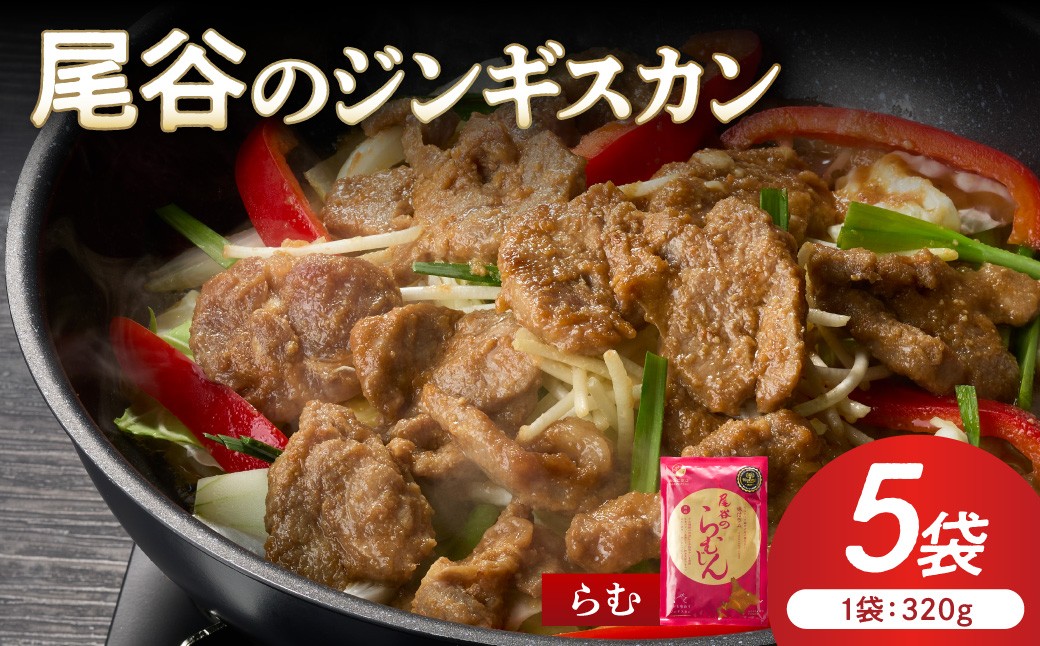
                  【ラムの旨味が凝縮】尾谷のジンギスカン 味付ラム 320g×5袋 ( ジンギスカン 肉 ニク にく 味付き ラム ラム肉 ) 【045-0038】
                