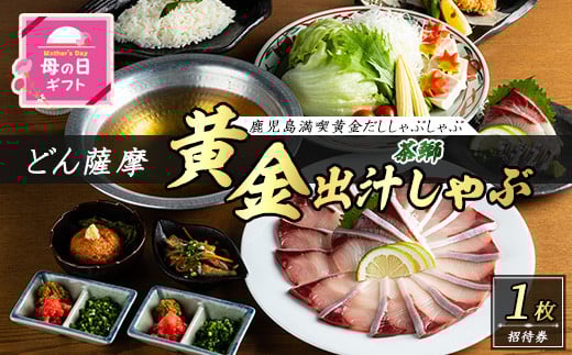 
            母の日 4/27決済完了で5/11までにお届け 茶ぶりのどん薩摩の黄金だししゃぶしゃぶコース (招待券1枚)【株式会社Never Land】never-1469-01
          
