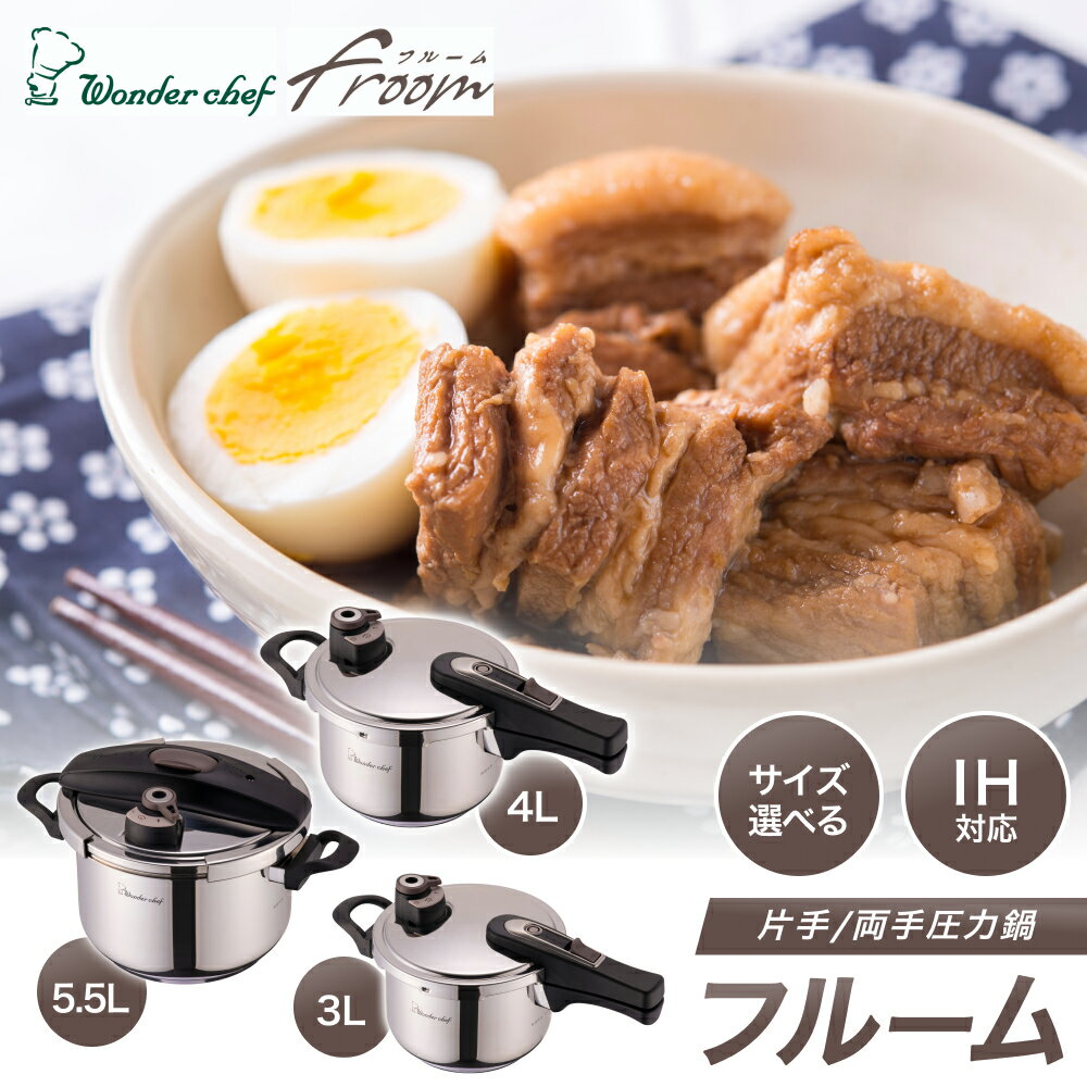 【ふるさと納税】フルーム片手/両手 圧力鍋 IH対応 サイズが選べる 3.0L 4L 5.5L / キッチン用品 調理器具 鍋 圧力鍋 豊中市 両手鍋 料理 時短 クッキング 人気 おすすめ 料理好き 送料無料