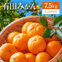 【ふるさと納税】みかん 有田みかん 7.5kg 小粒 S～2Sサイズ 自信作 専用箱入り 高品質 大手スーパーギフト青果部門30年連続1位 高評価 こだわり 岩内農園 豊味の会 和歌山県 湯浅町 有田地方 お取り寄せ 送料無料