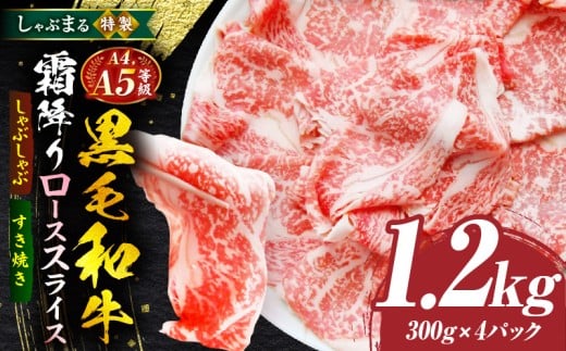 しゃぶまる特製　A4,A5等級　黒毛和牛　とろける　ロース　スライス　贅沢霜降り　1.2kg|肉 牛肉 黒毛和牛 ロース 霜降り ジューシー スライス 鍋 しゃぶしゃぶ すき焼き とろける 濃厚 冷凍 香川県 三木町 おすすめ|_mk146-086