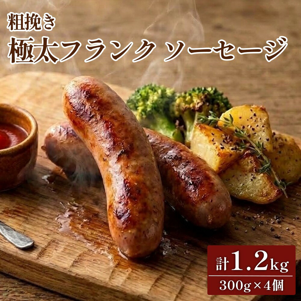 【ふるさと納税】粗挽き 極太フランク ソーセージ 計1.2kg 300g×4個