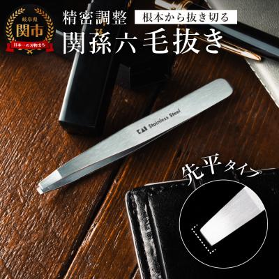 ふるさと納税 関市 関孫六 毛抜き(先平) ピンセット 貝印 ケア用品 グルーミング用品 オールステンレス 岐阜県関市