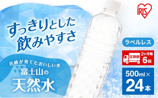 水 定期便 2ヶ月毎6回 富士山の天然水 500ml 24本  天然水 アイリスオーヤマ ラベルレス[№5812-0893]
