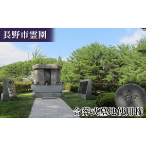 長野市霊園合葬式墓地使用権 お墓 共同埋蔵 終活 |  霊園 葬式 合葬 合葬式墓地 使用権 お墓 共同埋蔵  供養 支援  送料無料  長野県 長野市 信州 信濃 ふるさと納税