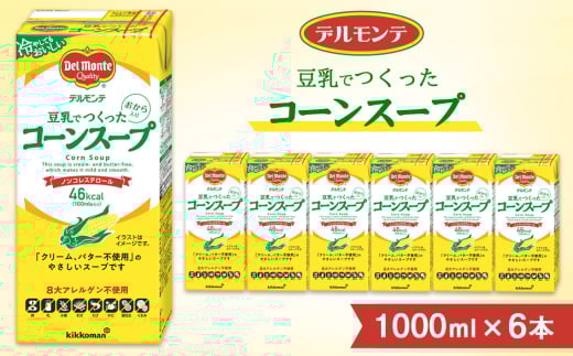 デルモンテ 豆乳でつくったコーンスープ 1000ml ×6本 紙パック | コーンスープ スープ キッコーマン 業務用 冷たい ノンコレステロール とうもろこし トウモロコシ 豆乳 クリーム不使用 バター不使用 保存 備蓄 軽食 埼玉県 狭山市