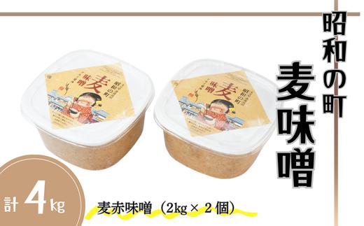【スピード発送】 昭和の町・麦味噌（2kg×2個）| みそ 味噌 調味料 九州 甘口 麹 麦 麦麹 大分県