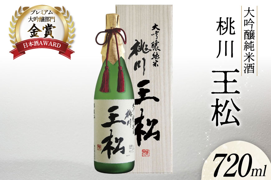 
            日本酒 大吟醸純米 桃川 王松 720ｍl 桐箱入 [桃川 青森県 おいらせ町 oi02ayo580015] 酒 お酒 純米大吟醸 純米酒 山田錦 中口 淡麗
          