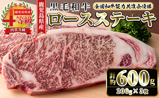 i1060-B ≪4等級以上≫鹿児島県産黒毛和牛ロースステーキ(計約600g・約200g×3枚)黒毛和牛 和牛 牛肉 肉 ステーキ ロース サーロイン 【ナンチク】