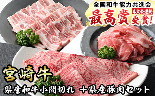 宮崎牛と宮崎県産豚肉セット(合計1kg)宮崎牛肩ロース焼肉(300g)宮崎県産豚バラ焼肉(500g)宮崎県産和牛小間切れ(100g×2)国産 宮崎県産 牛肉 お肉 黒毛和牛 焼肉 やきにく しゃぶしゃぶ すき焼き 炒めもの 冷凍【R-57】【ミヤチク】