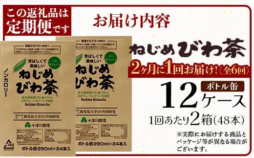 【定期便 12ヶ月全6回】 鹿児島県産 ねじめびわ茶 ボトル缶 12ケース ≪ 1回あたり48本 (24本入り×2箱) ≫ 2か月おきにお届け ノンカフェイン TO-525| 国産 お茶 健康茶 カロ