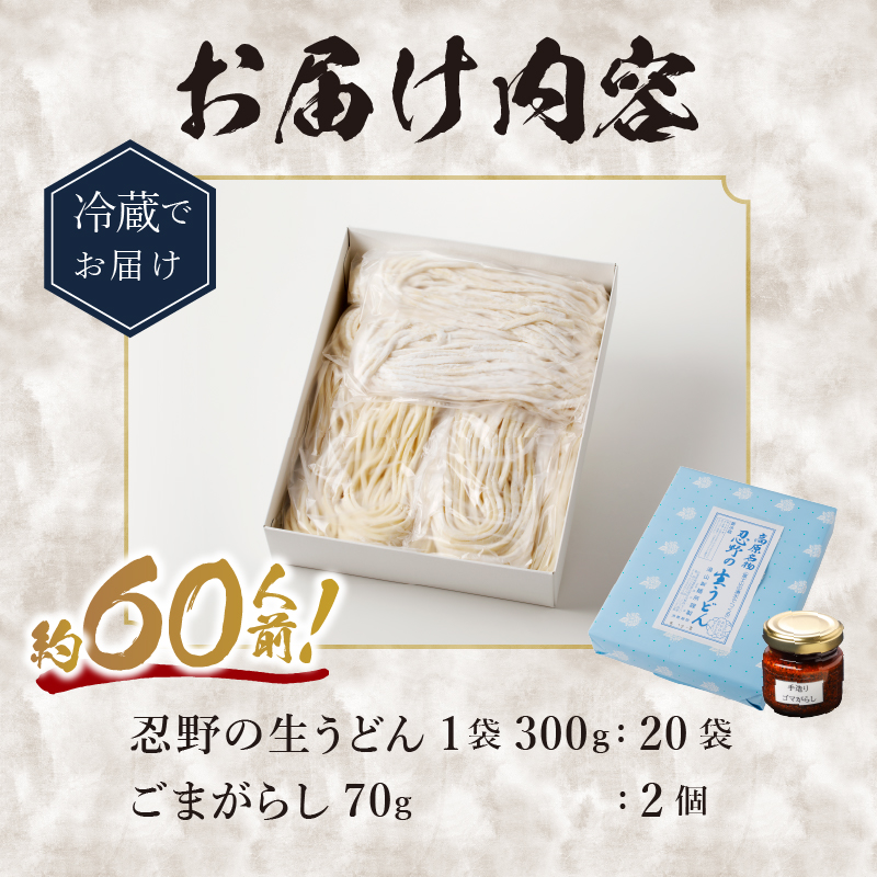 富士山の流水で作る「忍野の生うどん」約60人前（300ｇ×20袋）+ごまがらし2瓶