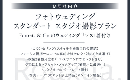 フォーシス洋装スタンダート／スタジオ撮影プラン │ 東京 撮影 フォトウェディング