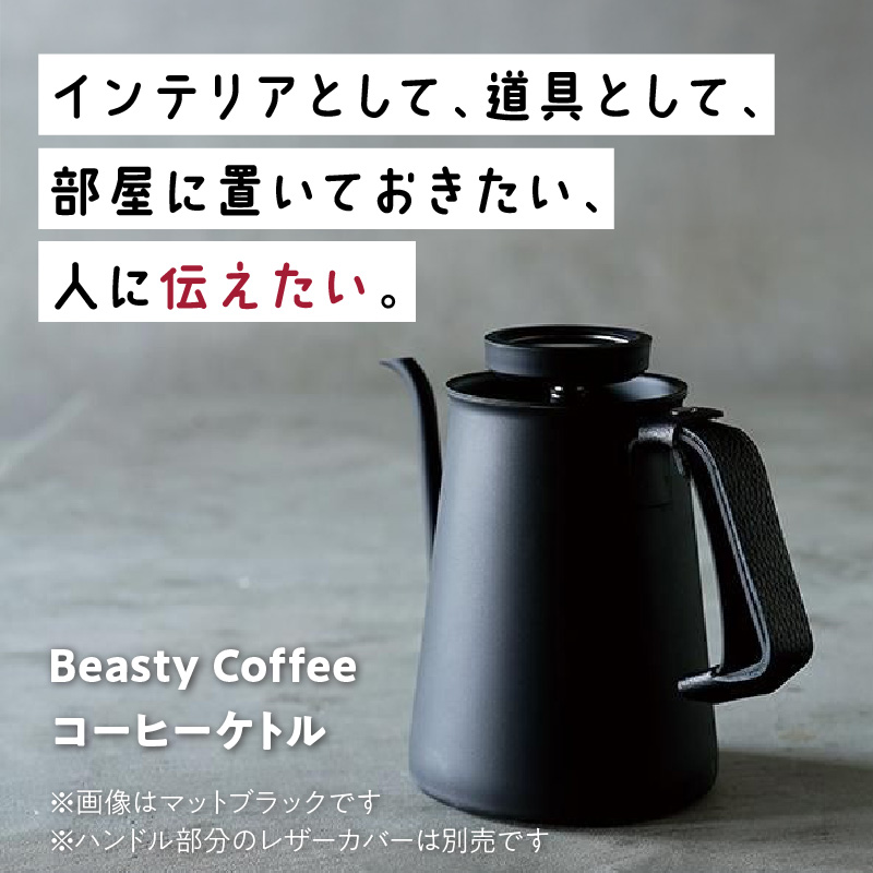 BeastyCoffee コーヒーケトル GC ABC-K1-GC