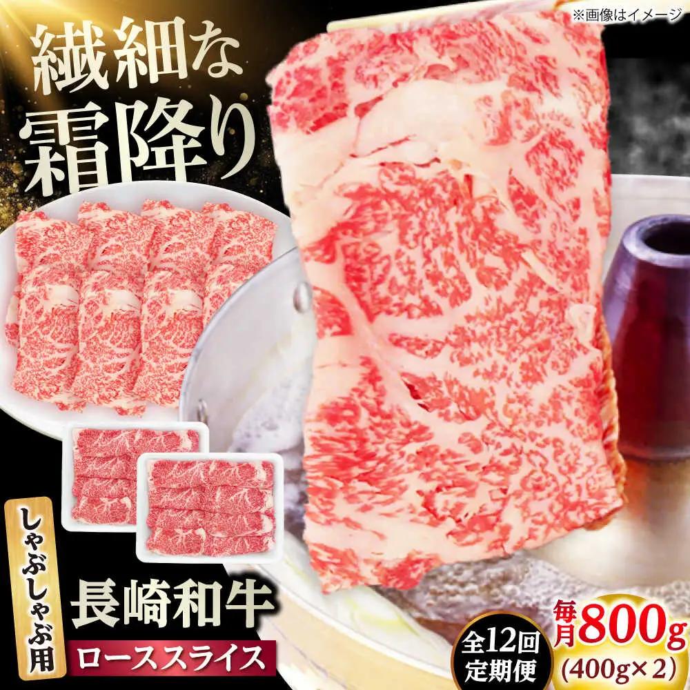 【12回定期便】長崎和牛 ローススライス しゃぶしゃぶ用 800g（400g×2） 【佐世保エスディー食品株式会社】[DBW065]