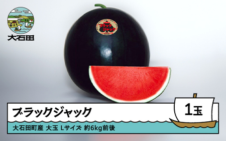 すいか 大玉 ブラックジャック Lサイズ×1玉 2026年産 令和8年産 山形県産 大石田町産 東北 果物 くだもの フルーツ 人気 オススメ 便利 グルメ 取り寄せ ご当地 特産 産地 直送 支援 贈答 ギフト GIFT mn-subjx1