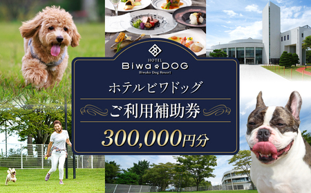 【ホテルビワドッグ】 ご利用補助券300,000円分 │ 愛犬と泊まれる ペット リゾート 関西 ホテル