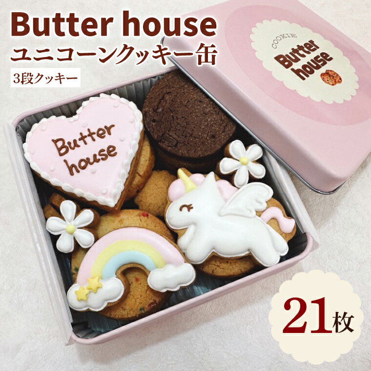 【ふるさと納税】Butter houseオリジナル！ユニコーンクッキー缶（21枚入）【アイシングクッキー 焼き菓子 菓子折り 贈り物 焼き菓子 クッキー缶 ギフトBOX ギフト かわいい おしゃれ】(HR-3)