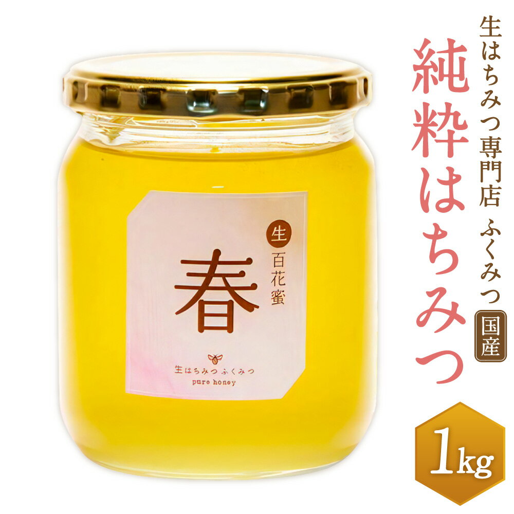 【ふるさと納税】【先行予約】【年間13,000本の販売実績！】生はちみつ専門店 ふくみつの 国産 純粋はちみつ 1kg 1本 蜂蜜 はちみつ 非加熱 保存料不使用 調味料 お取り寄せ 国産 岡山県産 ふくみつ 送料無料【2026年7月上旬-10月下旬発送予定】