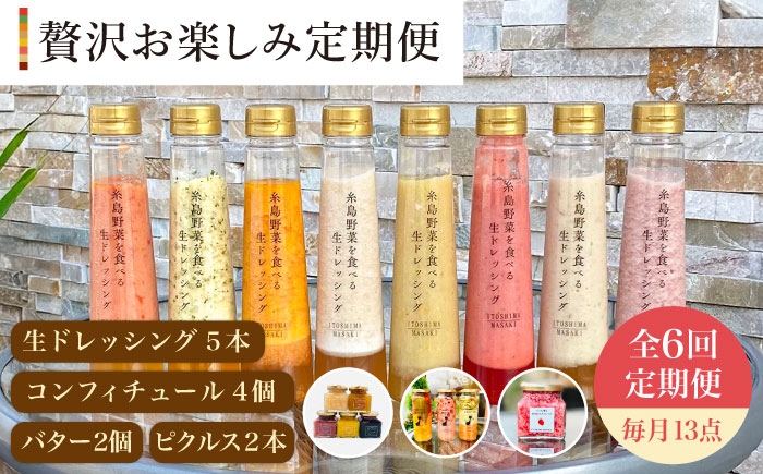 
                  【 全6回 定期便 】 糸島 野菜 を 食べる 生 ドレッシング 5本 / コンフィチュール 4個 / バター 2個 / ピクルス 2本 《糸島》【糸島正キ】 [AQA018]
                