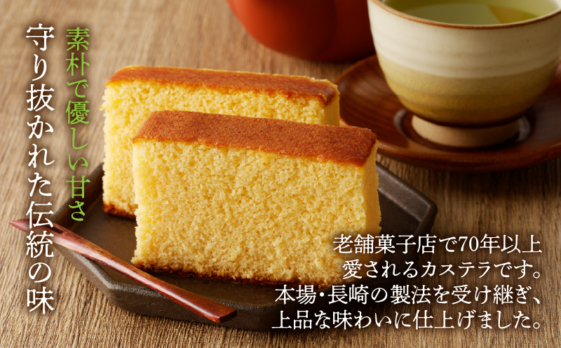 【2週間以内発送】老舗菓子舗のカステラ(中) お菓子 スイーツ 和菓子 本格_T035-0071