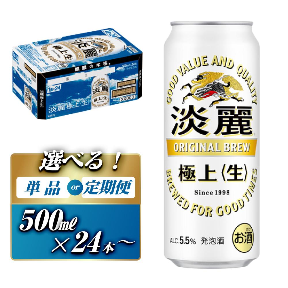 【ふるさと納税】キリン 淡麗極上〈生〉500ml ×24本／48本　定期便あり【 お酒 アルコール アルコール飲料 晩酌 家飲み 宅飲み 飲み会 集まり バーベキュー BBQ イベント 飲み物 缶ビール 】 | お酒 さけ 人気 おすすめ 送料無料 ギフト