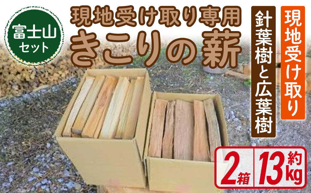 きこりの薪 C富士山セット 針葉樹（約5kg）と広葉樹（約8kg）（現地受け取り）