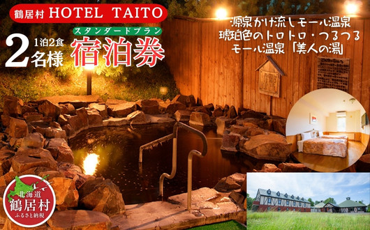 
【北海道鶴居村】モール温泉 HOTEL TAITO宿泊券「1泊2食付きスタンダードプラン ペア(2名様)」
