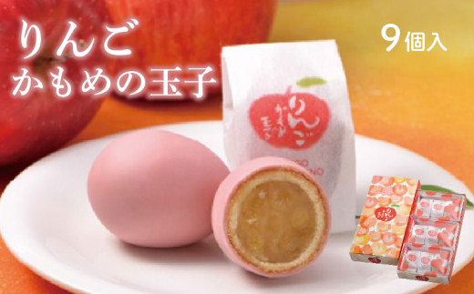 りんごかもめの玉子 9個入 お菓子 おかし 銘菓 お土産 おみやげ スイーツ 林檎 りんご チョコ あんこ 白あん かもめのたまご さいとう製菓 三陸 岩手県 大船渡市