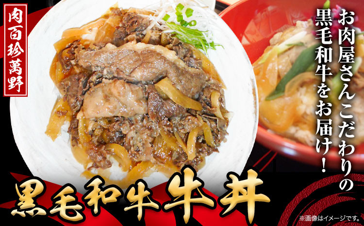 
黒毛和牛 牛丼 160g × 5個 肉百珍 萬野《30日以内に出荷予定(土日祝除く)》大阪府 羽曳野市 送料無料 牛肉 牛丼 牛 和牛 肉百珍萬野
