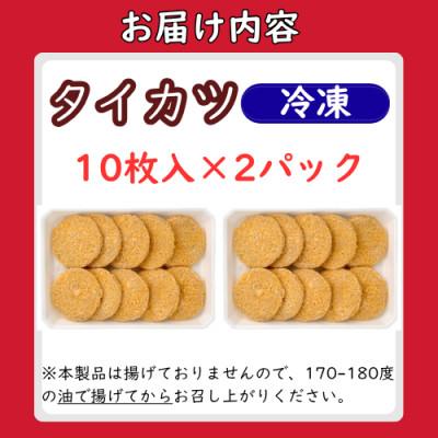 ふるさと納税 小浜市 タイカツ 冷凍10枚入り × 2セット |  | 01