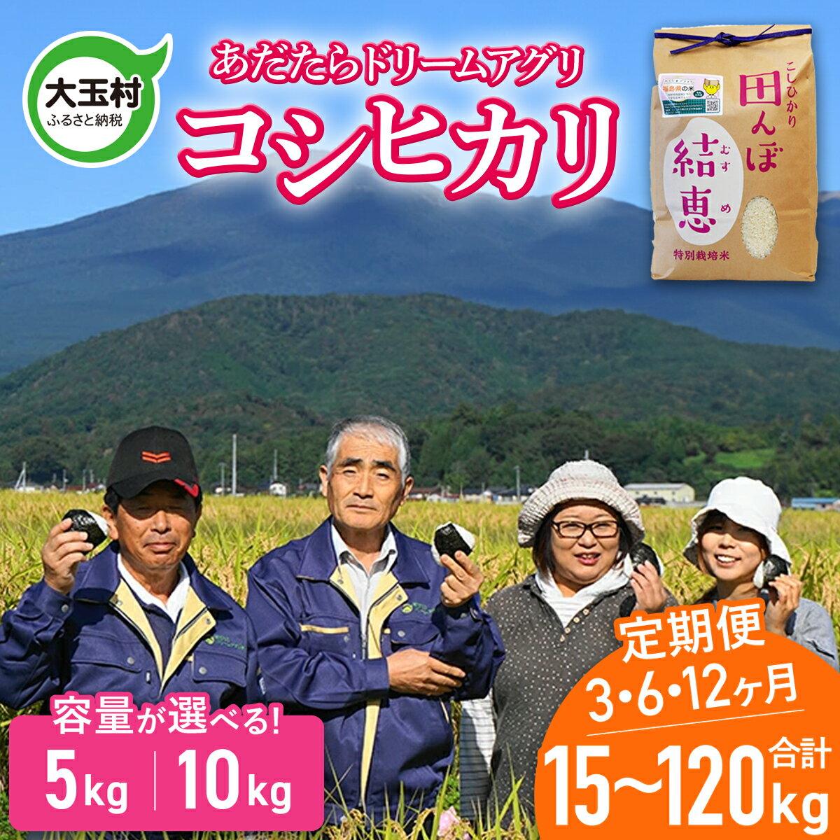 【ふるさと納税】 定期便 コシヒカリ （15kg / 30kg / 60kg / 120kg） えらべる回数 3回 / 6回 / 12回 【令和7年産】 特別栽培米 【 おいしいお米 コンクール 受賞米 あだたらドリームアグリ】｜ お米 こめ 令和7年産 精米 白米 定期 福島県 大玉村 ｜ da-kh