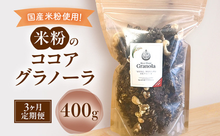 グラノーラ 米粉 ココア グルテンフリー グラノーラ【400g】【3ヶ月定期便】