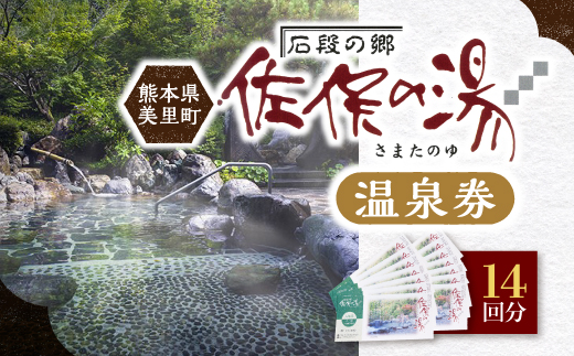 道の駅美里「佐俣の湯」温泉券14回分