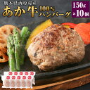 【ふるさと納税】熊本県西原村産 あか牛100%ハンバーグ 約150g×10個 洋食 肉 牛 和牛 赤牛 くまもとあか牛 ブランド牛 冷凍 国産 九州 熊本県 西原村 送料無料