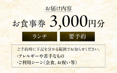 ランチお食事券3000円分【金魚花鯛】[ASCN002]