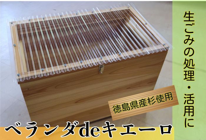 建具屋さんが作った生ごみ処理機『ベランダdeキエーロ』　【配送不可地域あり】※離島・沖縄半島は配送不可 《30日以内に出荷予定(土日祝除く)》  ---sanagouchi_aos_4_1k---