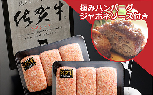 佐賀牛の旨味とジューシーな肉汁 極み ハンバーグ 150g × 6個 自家製 ジャポネソースセット | 極みハンバーグ １５０ｇ×６個 自家製 ジャポネソース _b-138