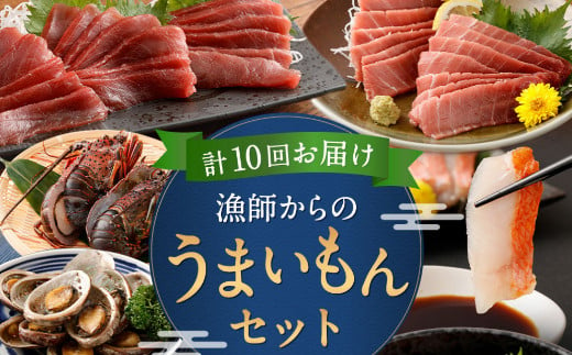 
            【定期便 10回】海からの贈り物！漁師からのうまいもん定期便 海鮮セット まぐろ 鮪 鰹 まぐろたたき カツオのたたき ネギトロ 伊勢海老 金目鯛 刺身 お楽しみ 海鮮 冷凍 魚 海産物 魚介類 高知県
          