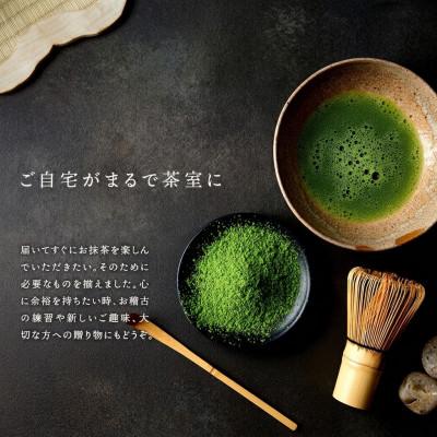 ふるさと納税 宇治田原町 抹茶御手前セット |  | 01