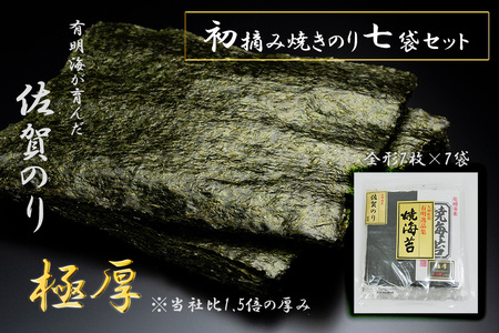 FX016_佐賀県産初摘み限定【極厚】焼き海苔セット