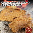 【ふるさと納税】きはちのりんごカルビ 1.2kg / 焼肉 お肉 肉 カルビ 牛肉 バーベキュー BBQ 味付き きはち 真空 冷凍 りんごダレ ホルモン喜八 国産 送料無料 [A-122005]