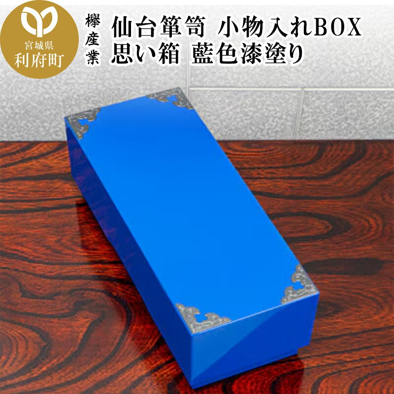【ふるさと納税】仙台箪笥 小物入れBOX 思い箱 藍色漆塗り SB-001D