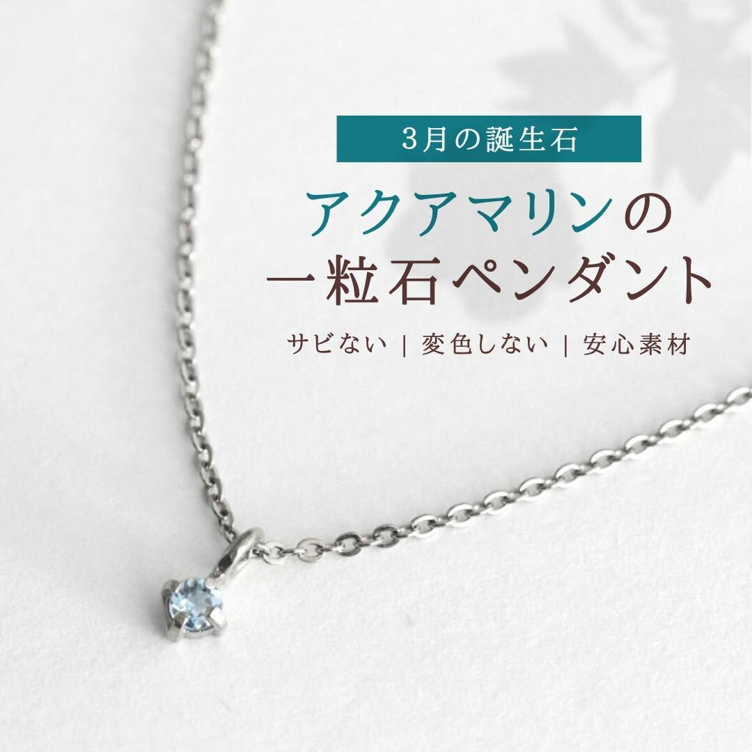 【ふるさと納税】純チタン アクアマリン 一粒石 ペンダント 誕生石 ネックレス 変色しにくい ギフト 新潟県 弥彦村