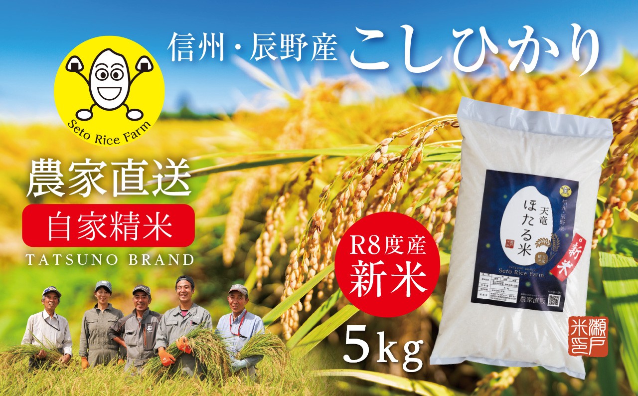 
                  002 令和8年産新米【先行予約】天龍ほたる米 5~10kg 瀬戸ライスファーム精米直後の新鮮なお米を農家から自宅へ直送
                