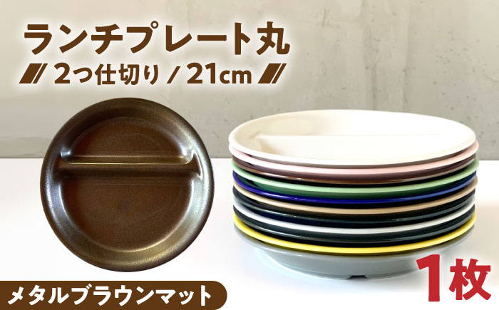 【美濃焼】 ランチプレート 2つ仕切り 丸 21cm 1枚 メタルブラウンマット 瑞浪市 / 窯元ロングアイランド おしゃれ 食器 シンプル レンジ対応 食洗機対応 [AZCU013] メタルブラウン