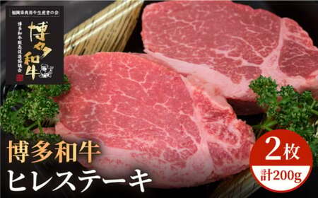 博多和牛 牛肉 A5 A4 ヒレ ステーキ 2枚（計200g）＜株式会社チクゼンヤ＞那珂川市 ヒレステーキ肉  ヒレステーキ 赤身 ヒレ  ヒレ肉 希少 ヒレ ヒレ [GCF001] 22000 22000円